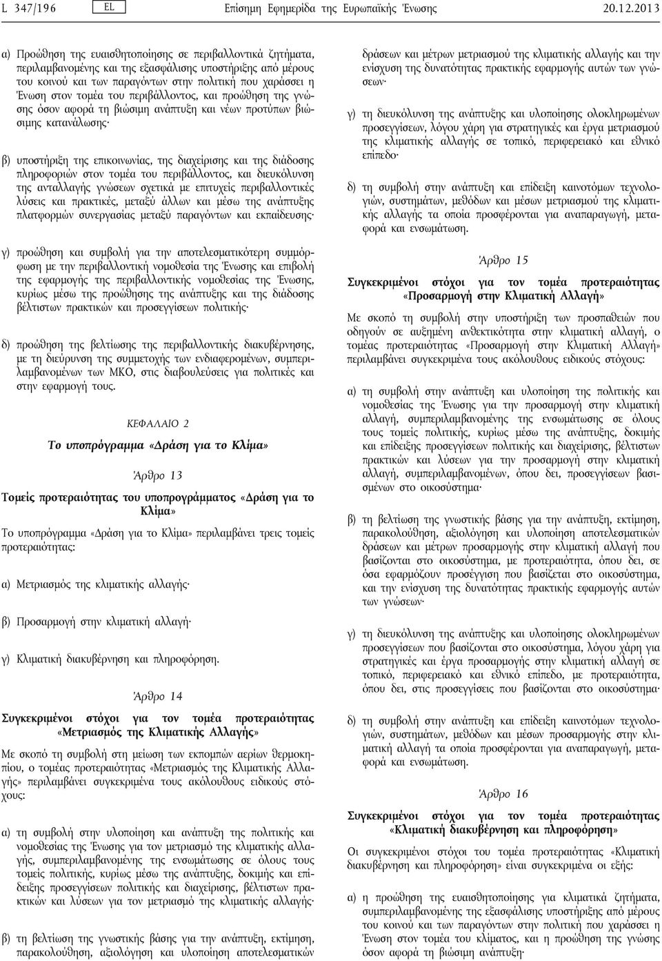 τομέα του περιβάλλοντος, και προώθηση της γνώσης όσον αφορά τη βιώσιμη ανάπτυξη και νέων προτύπων βιώσιμης κατανάλωσης β) υποστήριξη της επικοινωνίας, της διαχείρισης και της διάδοσης πληροφοριών