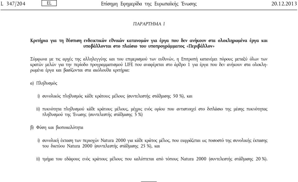 αρχές της αλληλεγγύης και του επιμερισμού των ευθυνών, η Επιτροπή κατανέμει πόρους μεταξύ όλων των κρατών μελών για την περίοδο προγραμματισμού LIFE που αναφέρεται στο άρθρο 1 για έργα που δεν