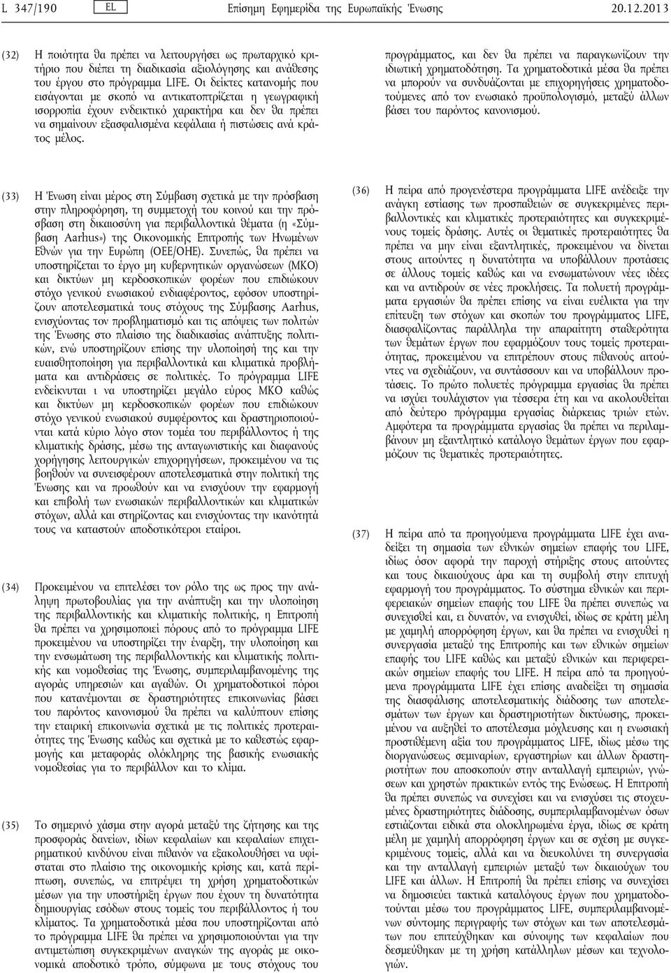 Οι δείκτες κατανομής που εισάγονται με σκοπό να αντικατοπτρίζεται η γεωγραφική ισορροπία έχουν ενδεικτικό χαρακτήρα και δεν θα πρέπει να σημαίνουν εξασφαλισμένα κεφάλαια ή πιστώσεις ανά κράτος μέλος.