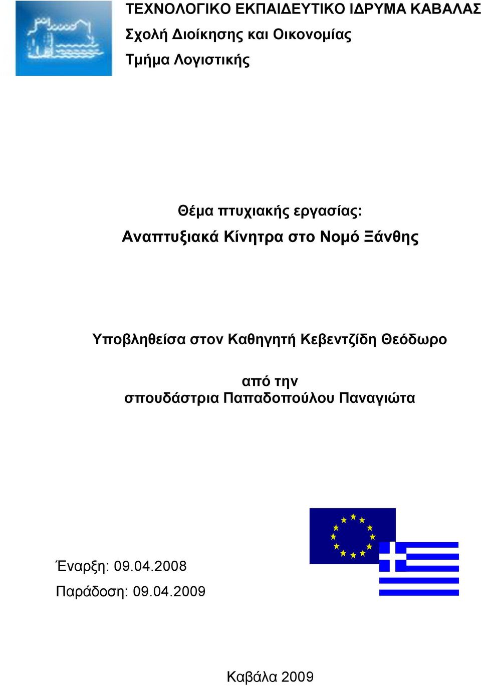 Ξάλζεο Τπνβιεζείζα ζηνλ Καζεγεηή Κεβεληδίδε Θεφδσξν απφ ηελ ζπνπδάζηξηα