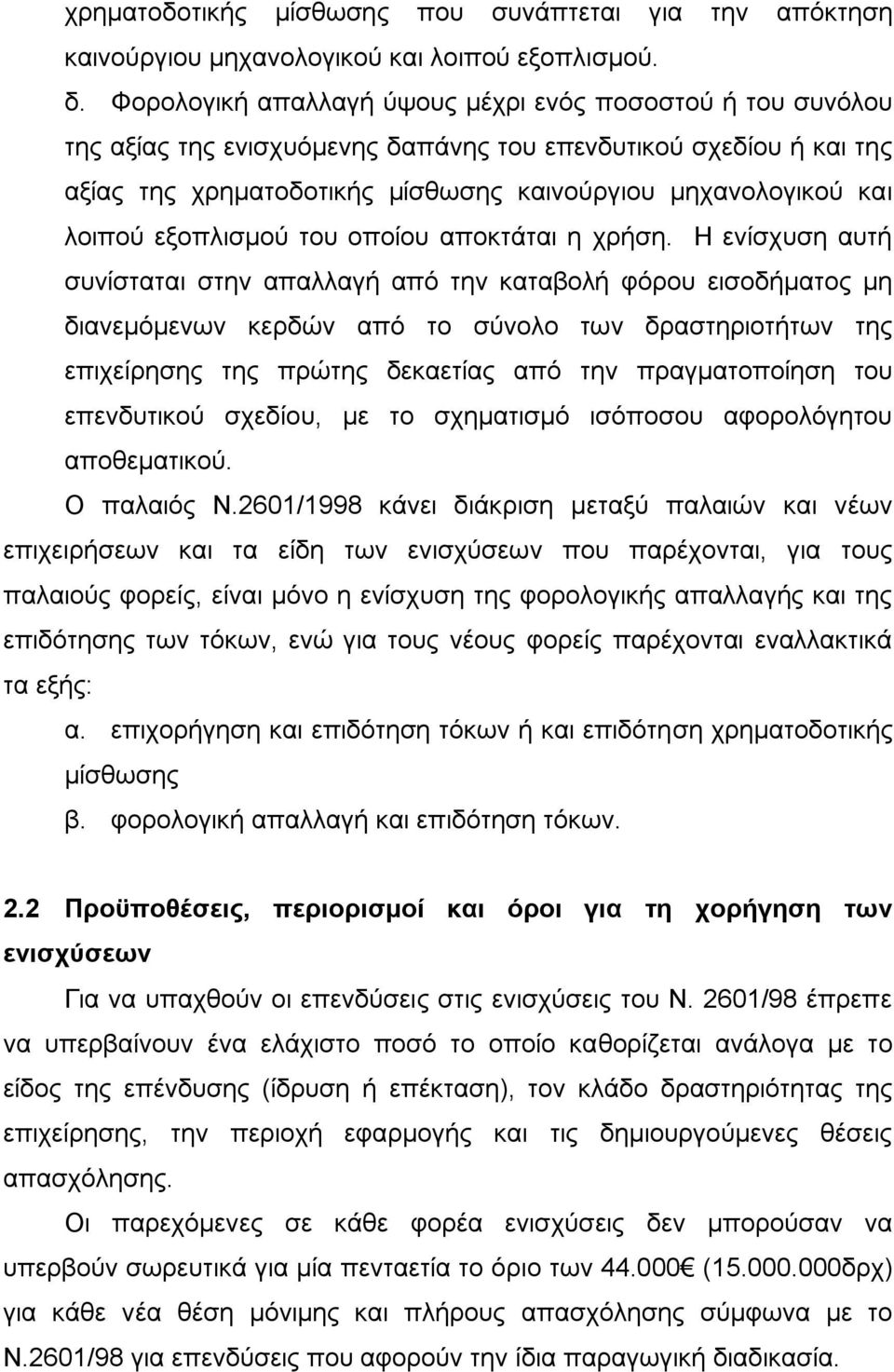 εμνπιηζκνχ ηνπ νπνίνπ απνθηάηαη ε ρξήζε.