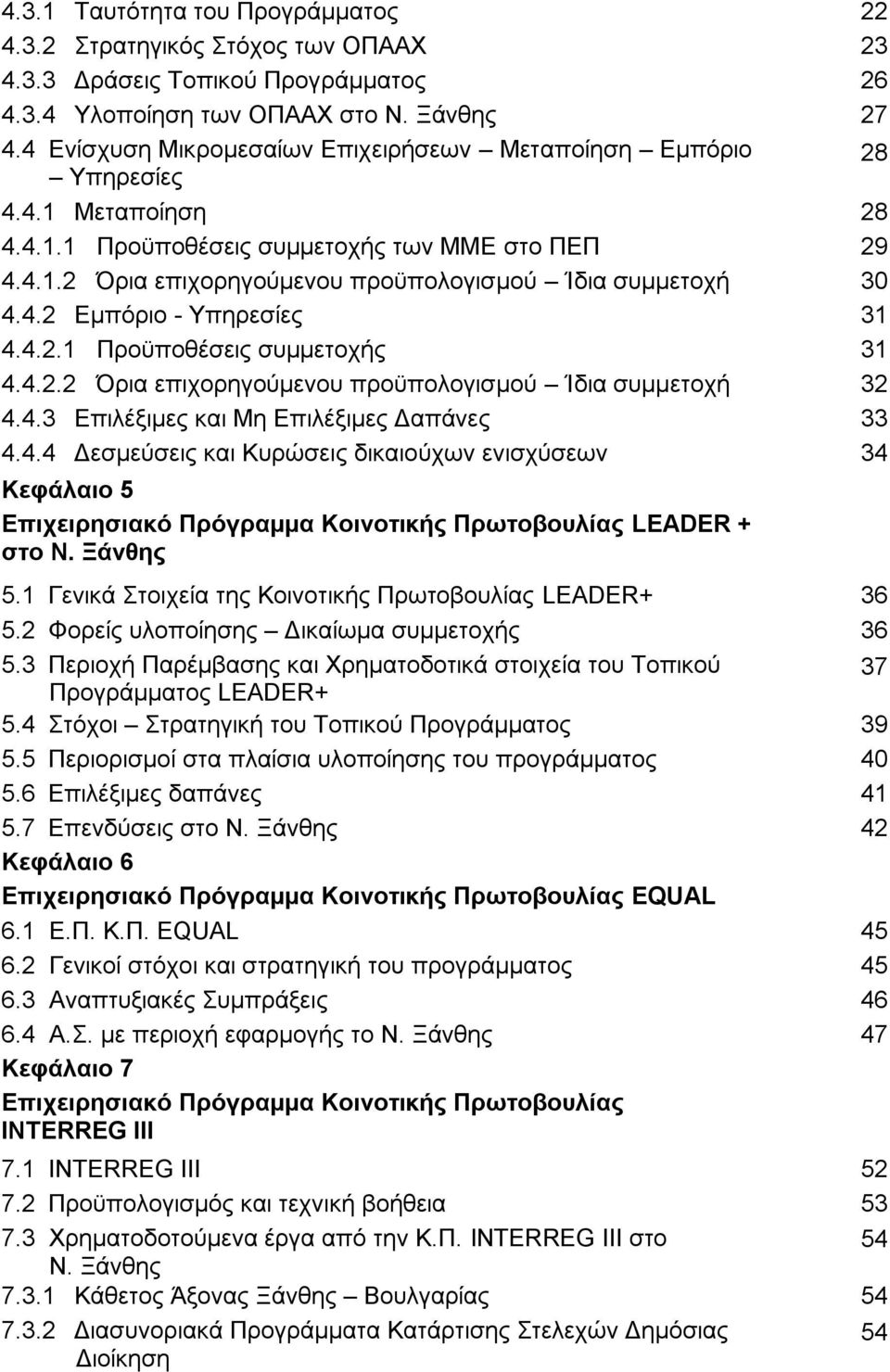 4.2 Δκπφξην - Τπεξεζίεο 31 4.4.2.1 Πξνυπνζέζεηο ζπκκεηνρήο 31 4.4.2.2 ξηα επηρνξεγνχκελνπ πξνυπνινγηζκνχ Ίδηα ζπκκεηνρή 32 4.4.3 Δπηιέμηκεο θαη Με Δπηιέμηκεο Γαπάλεο 33 4.4.4 Γεζκεχζεηο θαη Κπξψζεηο δηθαηνχρσλ εληζρχζεσλ 34 Κεθάιαην 5 Δπηρεηξεζηαθφ Πξφγξακκα Κνηλνηηθήο Πξσηνβνπιίαο LEADER + ζην Ν.