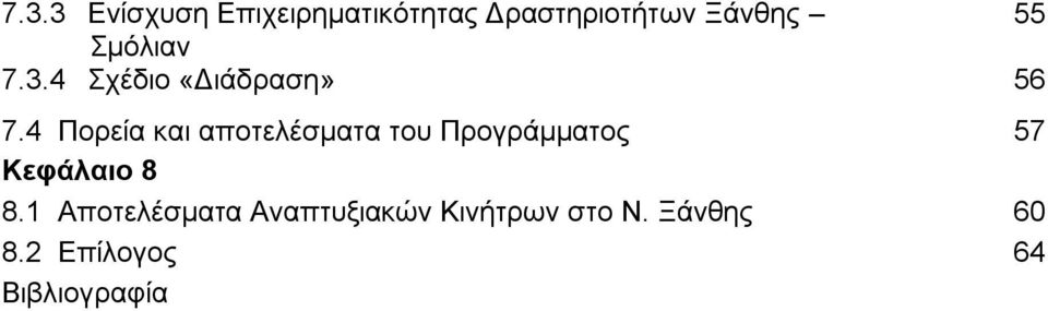 4 Πνξεία θαη απνηειέζκαηα ηνπ Πξνγξάκκαηνο 57 Κεθάιαην 8 8.