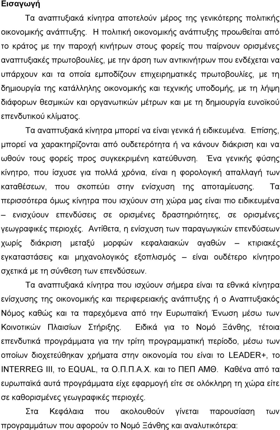 θαη ηα νπνία εκπνδίδνπλ επηρεηξεκαηηθέο πξσηνβνπιίεο, κε ηε δεκηνπξγία ηεο θαηάιιειεο νηθνλνκηθήο θαη ηερληθήο ππνδνκήο, κε ηε ιήςε δηάθνξσλ ζεζκηθψλ θαη νξγαλσηηθψλ κέηξσλ θαη κε ηε δεκηνπξγία