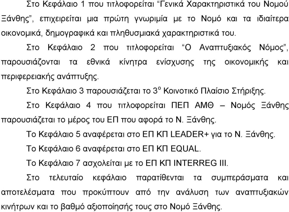 ην Κεθάιαην 3 παξνπζηάδεηαη ην 3 ν Κνηλνηηθφ Πιαίζην ηήξημεο. ην Κεθάιαην 4 πνπ ηηηινθνξείηαη ΠΔΠ ΑΜΘ Ννκφο Ξάλζεο παξνπζηάδεηαη ην κέξνο ηνπ ΔΠ πνπ αθνξά ην Ν. Ξάλζεο. Σν Κεθάιαην 5 αλαθέξεηαη ζην ΔΠ ΚΠ LEADER+ γηα ην Ν.