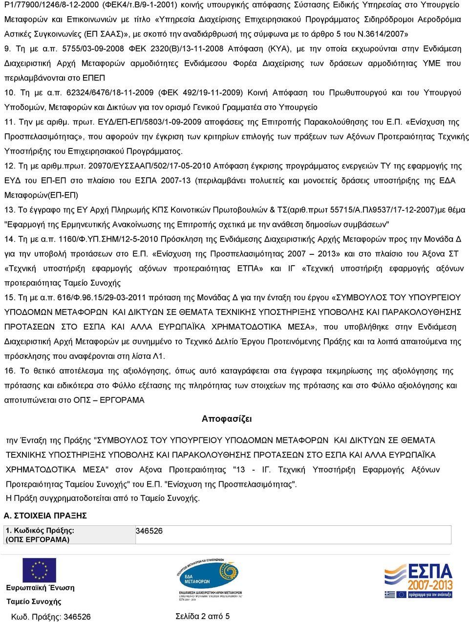 Συγκοινωνίες (ΕΠ ΣΑΑΣ)», με σκοπό