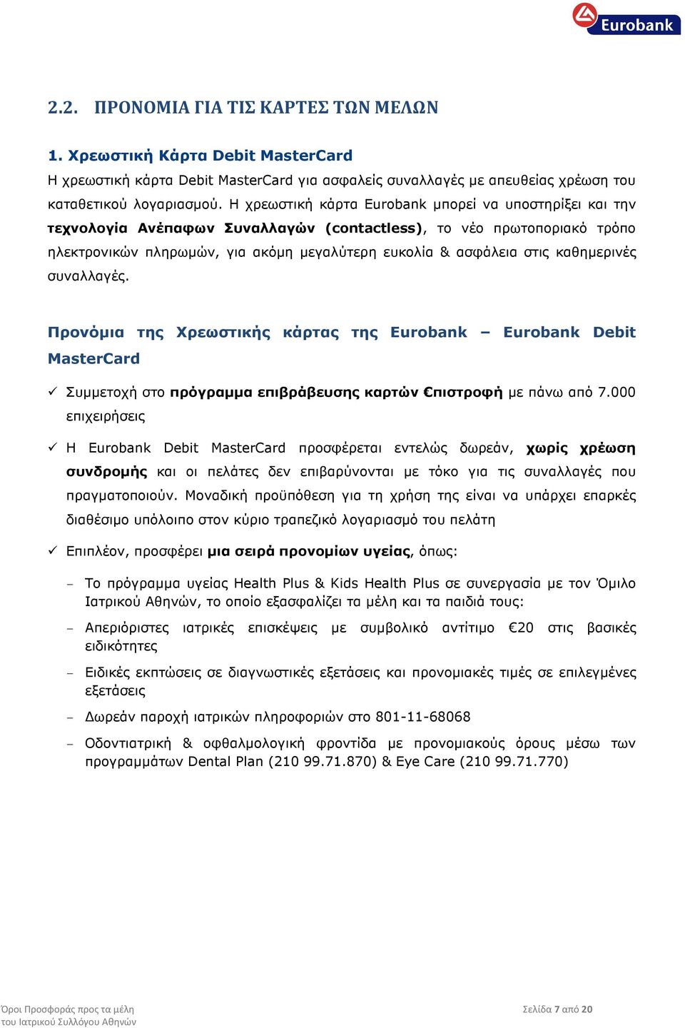 καθηµερινές συναλλαγές. Προνόµια της Χρεωστικής κάρτας της Eurobank Eurobank Debit MasterCard Συµµετοχή στο πρόγραµµα επιβράβευσης καρτών πιστροφή µε πάνω από 7.