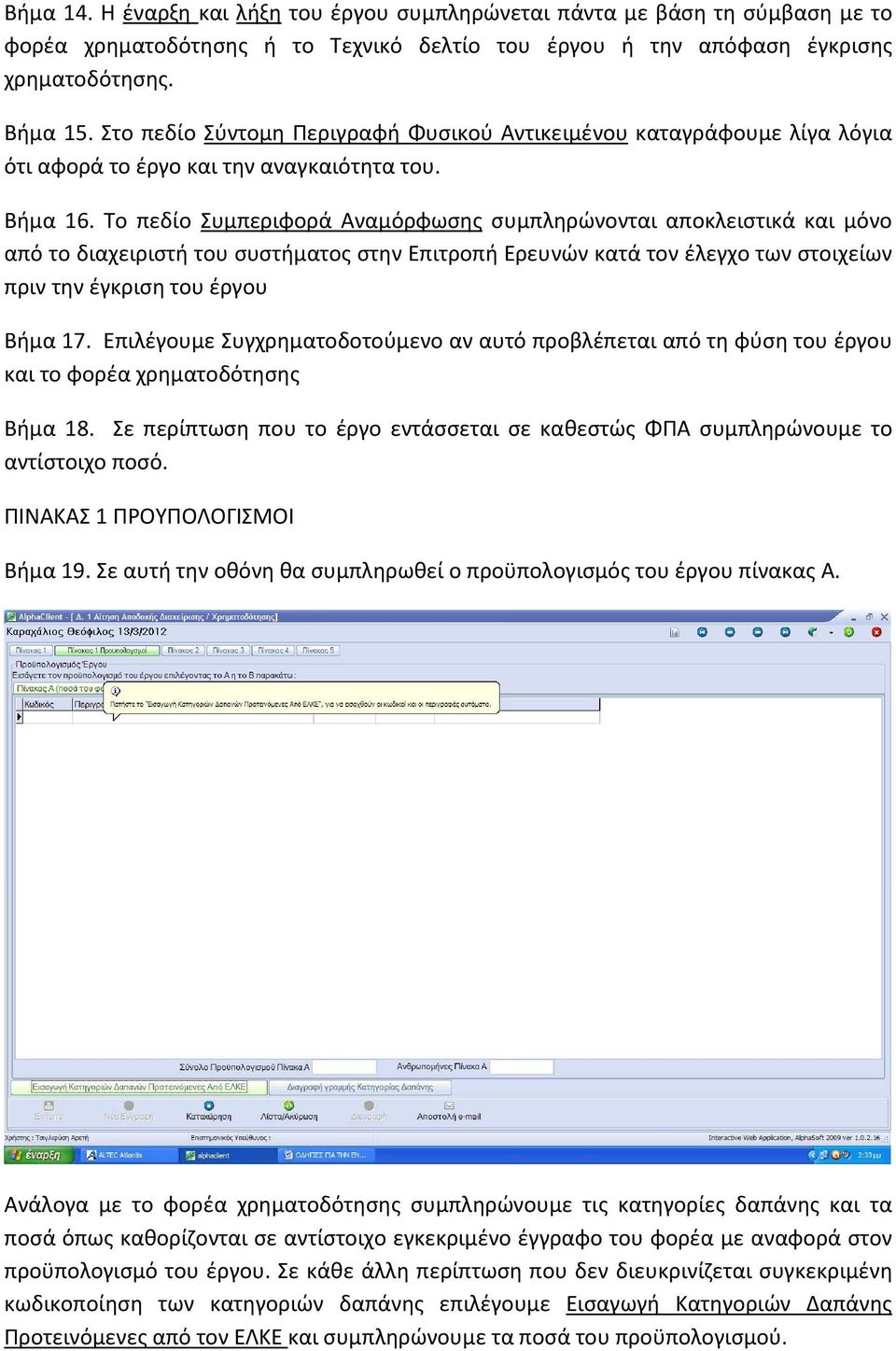 Το πεδίο Συμπεριφορά Αναμόρφωσης συμπληρώνονται αποκλειστικά και μόνο από το διαχειριστή του συστήματος στην Επιτροπή Ερευνών κατά τον έλεγχο των στοιχείων πριν την έγκριση του έργου Βήμα 17.