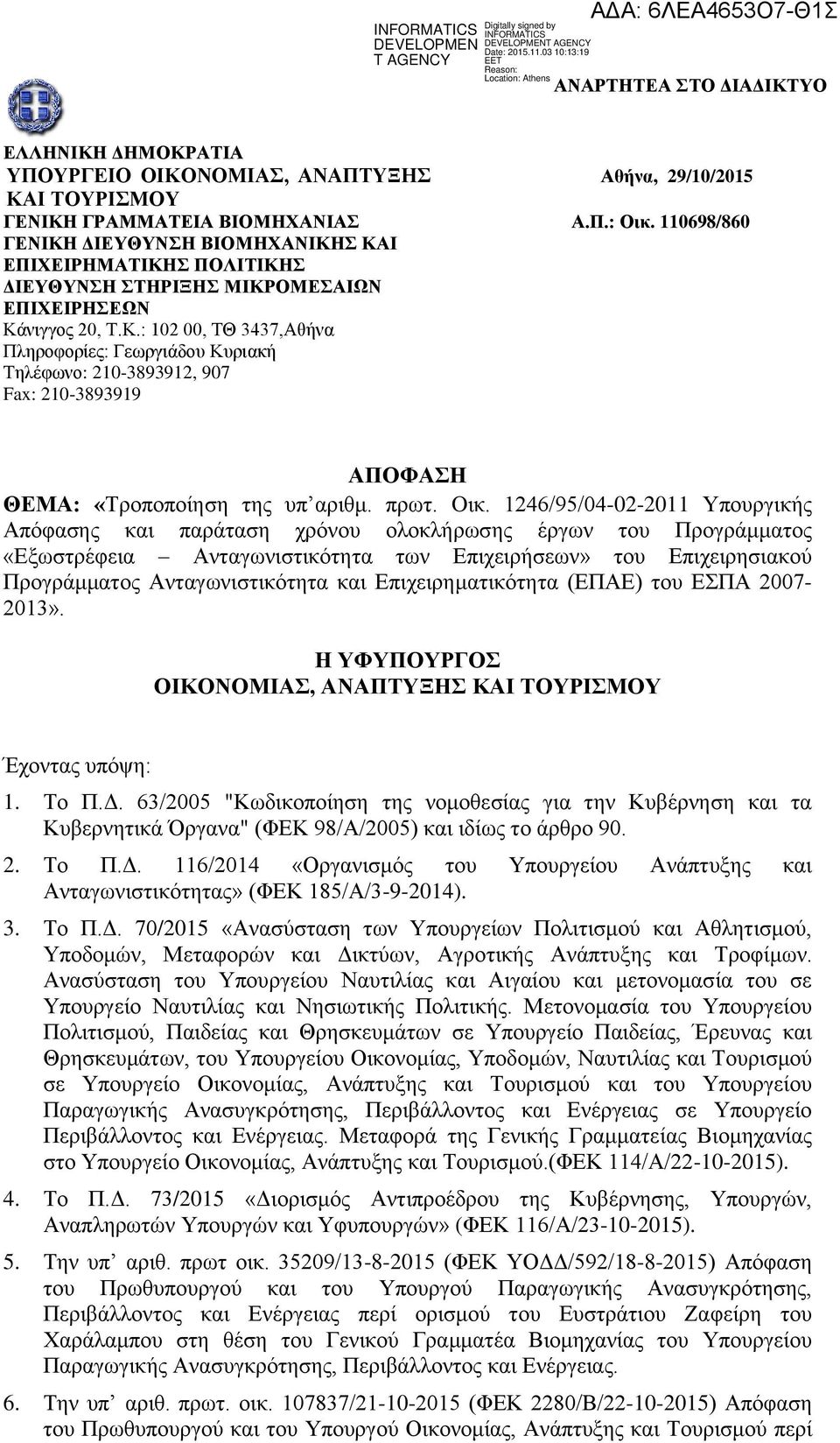 πρωτ. Oικ. 1246/95/04-02-2011 Υπουργικής Απόφασης και παράταση χρόνου ολοκλήρωσης έργων του Προγράμματος Προγράμματος Ανταγωνιστικότητα και Επιχειρηματικότητα (ΕΠΑΕ) του ΕΣΠΑ 2007-2013».