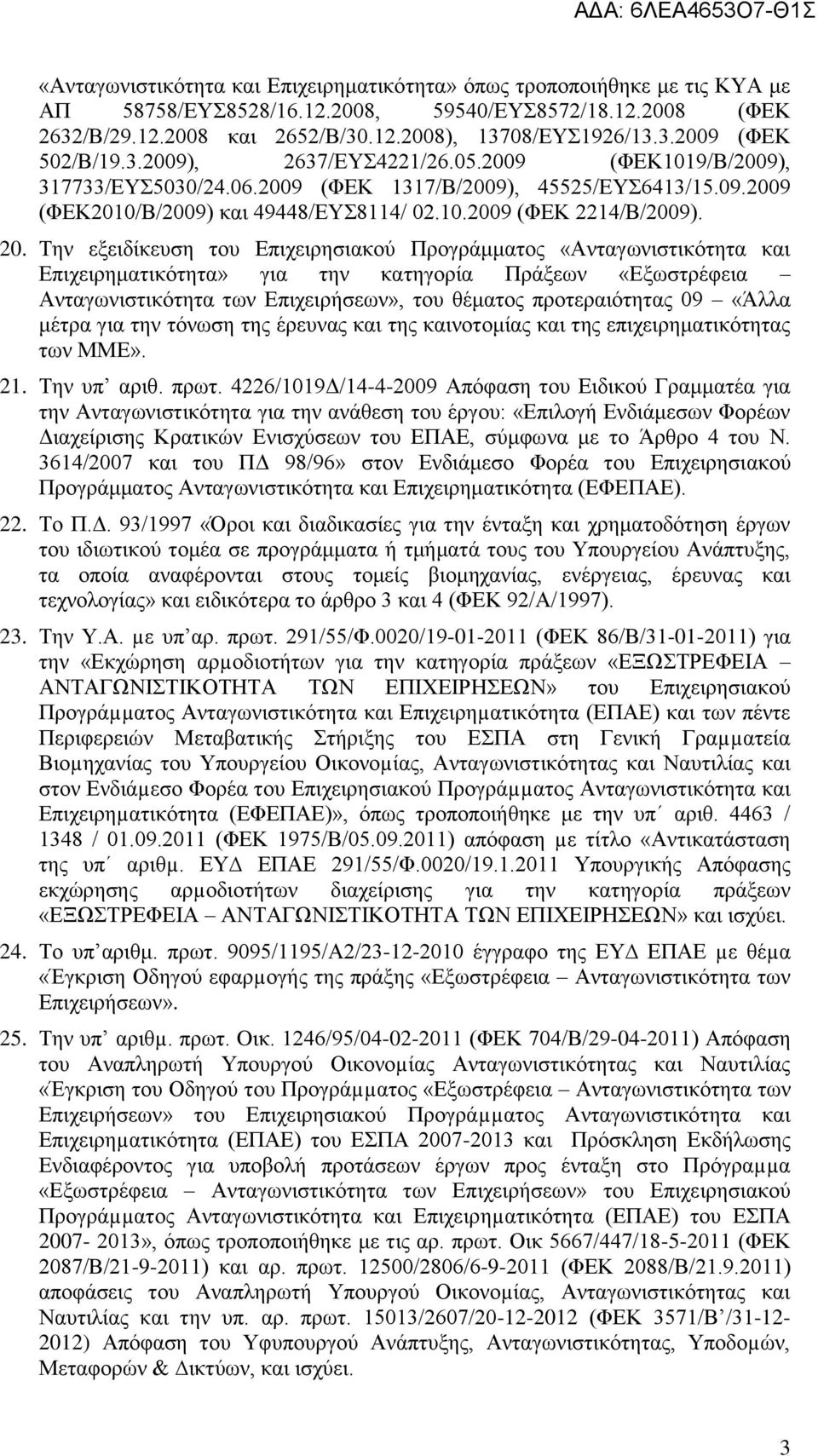Την εξειδίκευση του Επιχειρησιακού Προγράμματος «Ανταγωνιστικότητα και Επιχειρηματικότητα» για την κατηγορία Πράξεων «Εξωστρέφεια Ανταγωνιστικότητα των Επιχειρήσεων», του θέματος προτεραιότητας 09