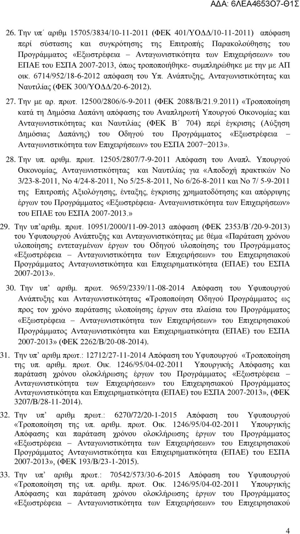πρωτ. 12500/2806/6-9-