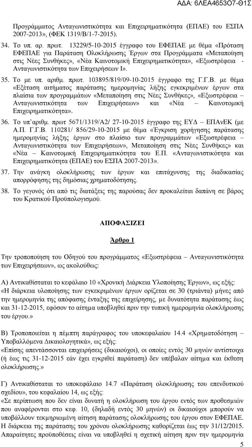 Ανταγωνιστικότητα των Επιχειρήσεων Ι». 35. Το με υπ. αριθμ. πρωτ. 103895/819/09-10-2015 έγγραφο της Γ.Γ.Β.
