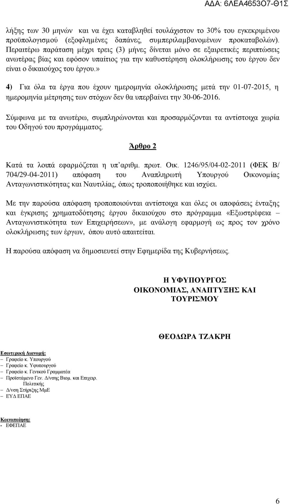 » 4) Για όλα τα έργα που έχουν ημερομηνία ολοκλήρωσης μετά την 01-07-2015, η ημερομηνία μέτρησης των στόχων δεν θα υπερβαίνει την 30-06-2016.