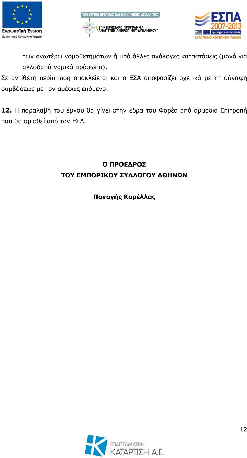 Σε αντίθετη περίπτωση αποκλείεται και ο ΕΣΑ αποφασίζει σχετικά με τη σύναψη συμβάσεως με