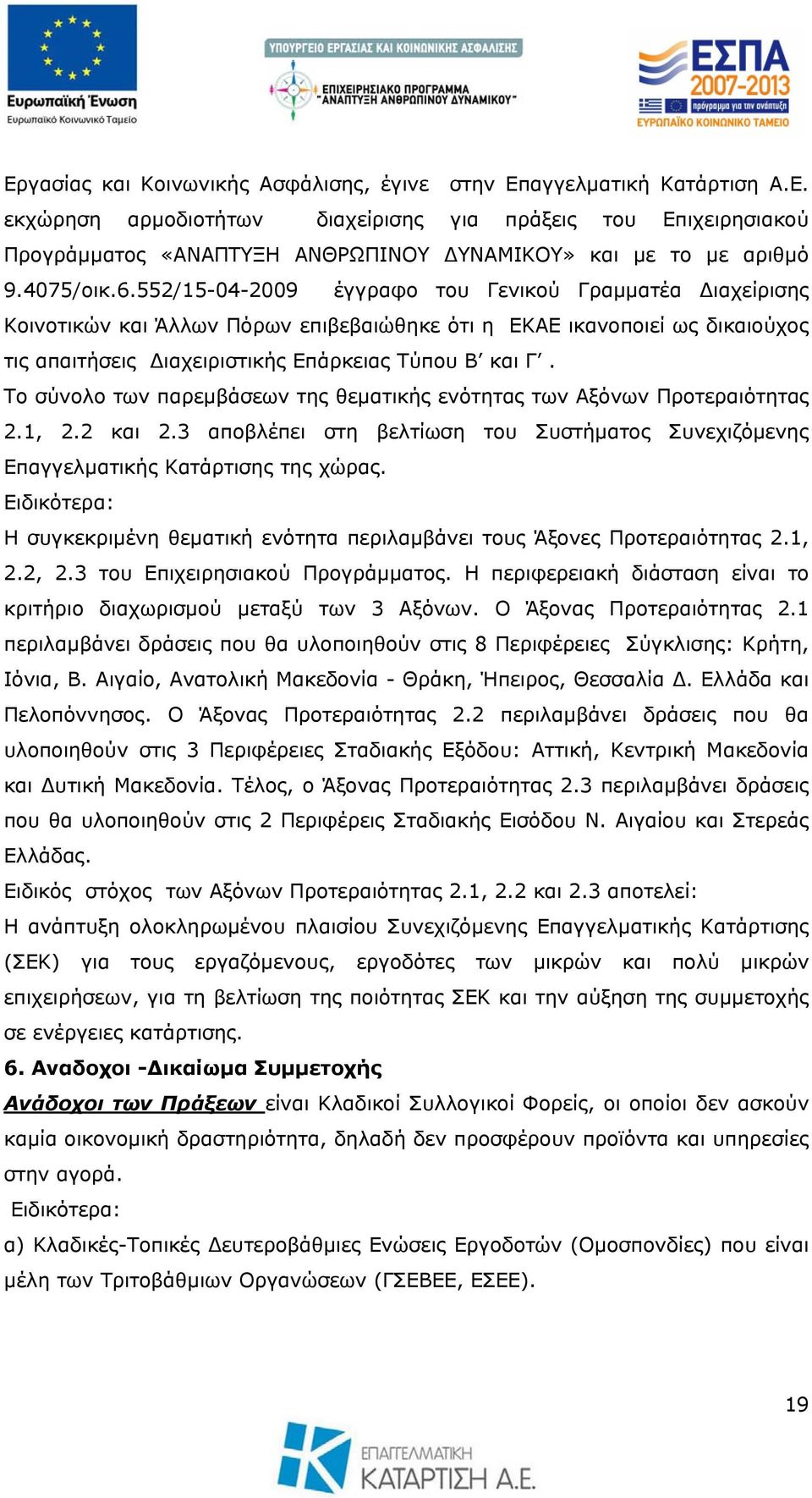 Το σύνολο των παρεμβάσεων της θεματικής ενότητας των Αξόνων Προτεραιότητας 2.1, 2.2 και 2.3 αποβλέπει στη βελτίωση του Συστήματος Συνεχιζόμενης Επαγγελματικής Κατάρτισης της χώρας.