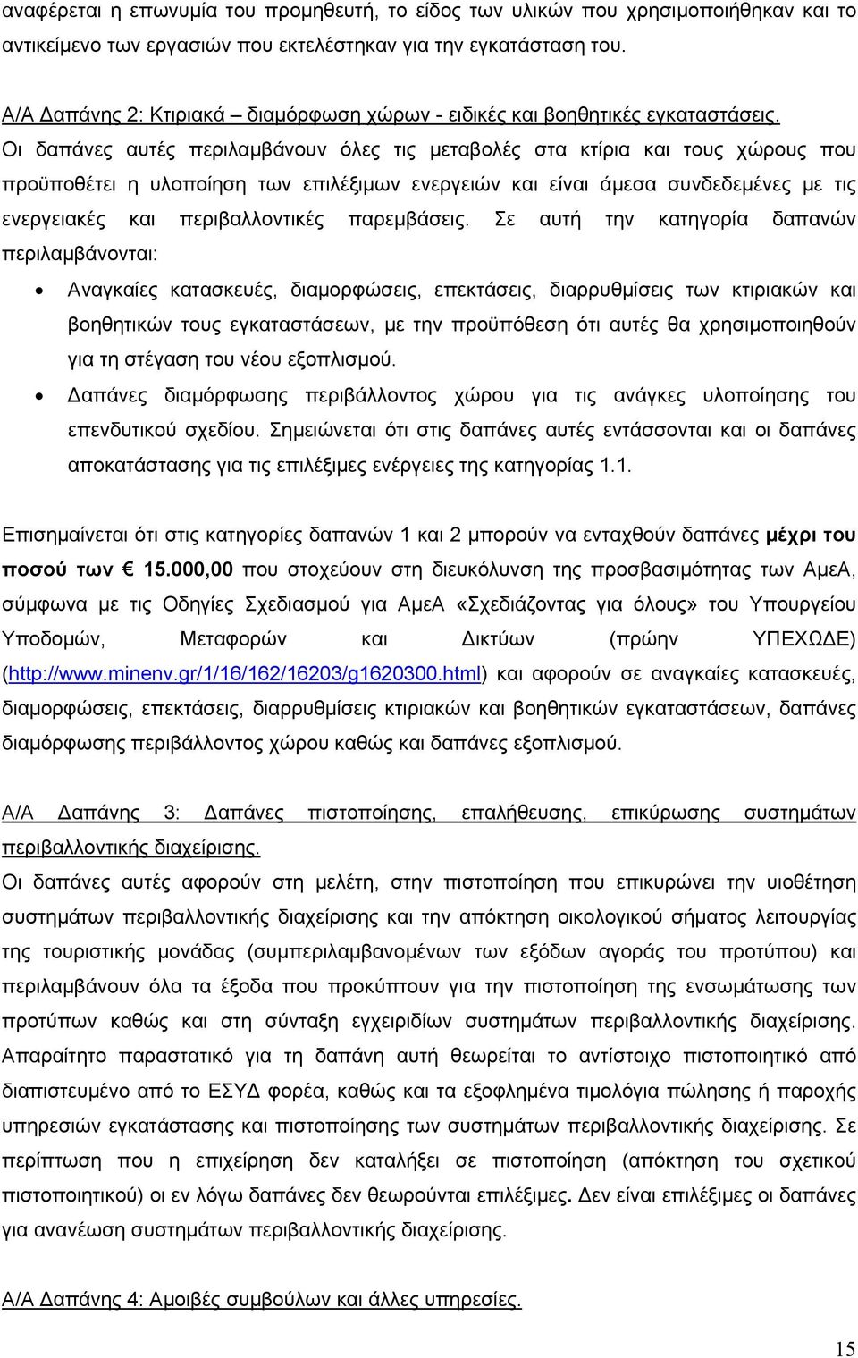 Οι δαπάνες αυτές περιλαμβάνουν όλες τις μεταβολές στα κτίρια και τους χώρους που προϋποθέτει η υλοποίηση των επιλέξιμων ενεργειών και είναι άμεσα συνδεδεμένες με τις ενεργειακές και περιβαλλοντικές