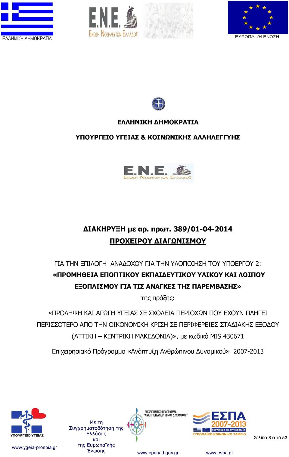 ΚΑΙ ΛΟΙΠΟΥ ΕΞΟΠΛΙΣΜΟΥ ΓΙΑ ΤΙΣ ΑΝΑΓΚΕΣ ΤΗΣ ΠΑΡΕΜΒΑΣΗΣ» της πράξης: «ΠΡΟΛΗΨΗ ΚΑΙ ΑΓΩΓΗ ΥΓΕΙΑΣ ΣΕ ΣΧΟΛΕΙΑ ΠΕΡΙΟΧΩΝ ΠΟΥ ΕΧΟΥΝ ΠΛΗΓΕΙ