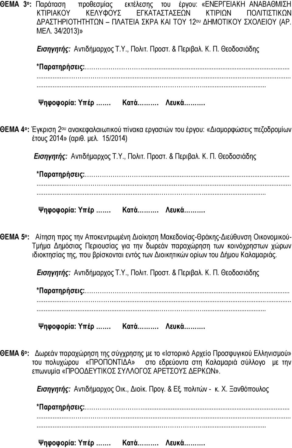 15/2014) ΘΕΜΑ 5 ο : Αίτηση προς την Αποκεντρωμένη Διοίκηση Μακεδονίας-Θράκης-Διεύθυνση Οικονομικού- Τμήμα Δημόσιας Περιουσίας για την δωρεάν παραχώρηση των κοινόχρηστων χώρων ιδιοκτησίας της, που