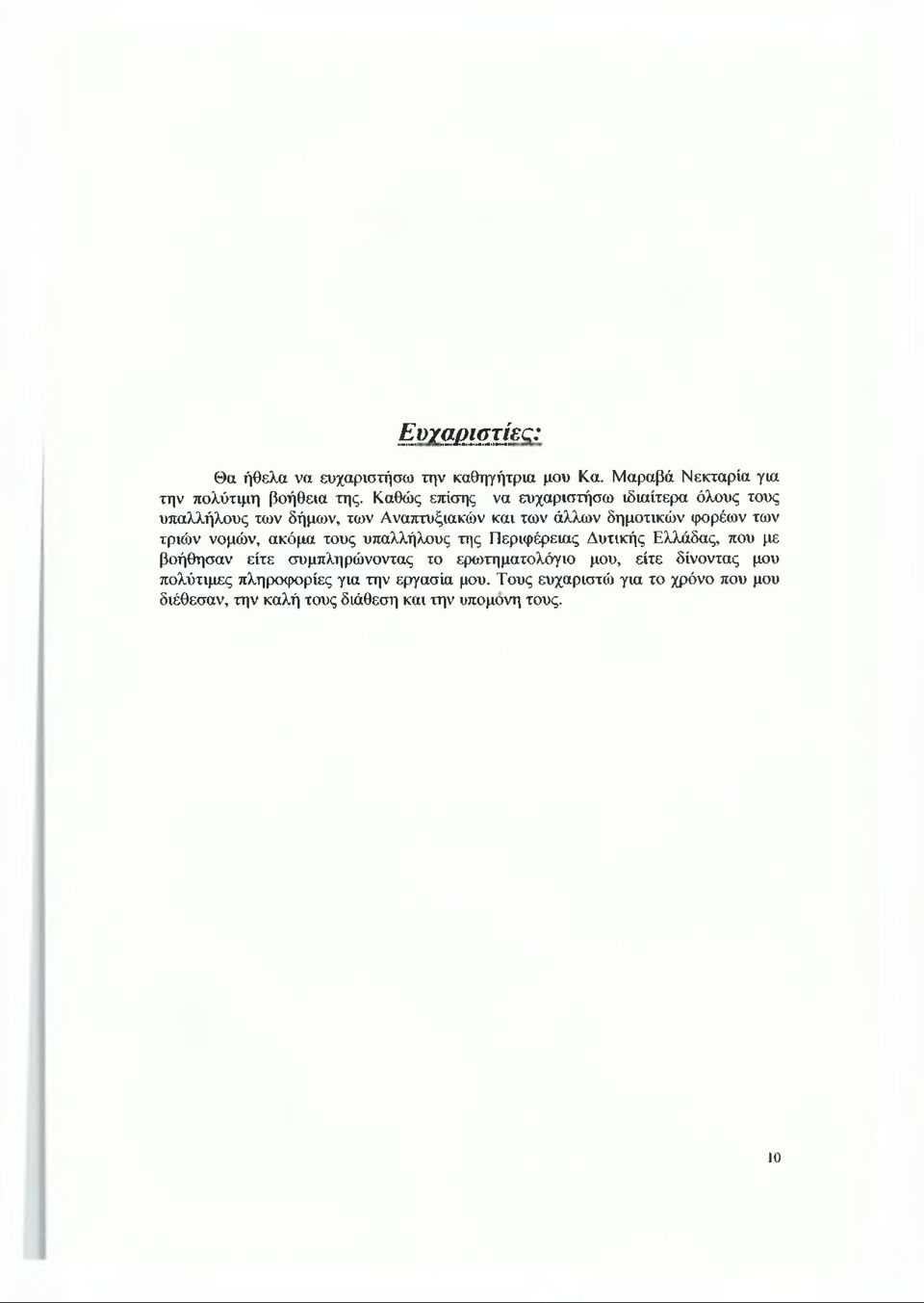 τριών νομών, ακόμα τους υπαλλήλους της Περιφέρειας Δυτικής Ελλάδας, που με βοήθησαν είτε συμπληρώνοντας το ερωτηματολόγιο μου,