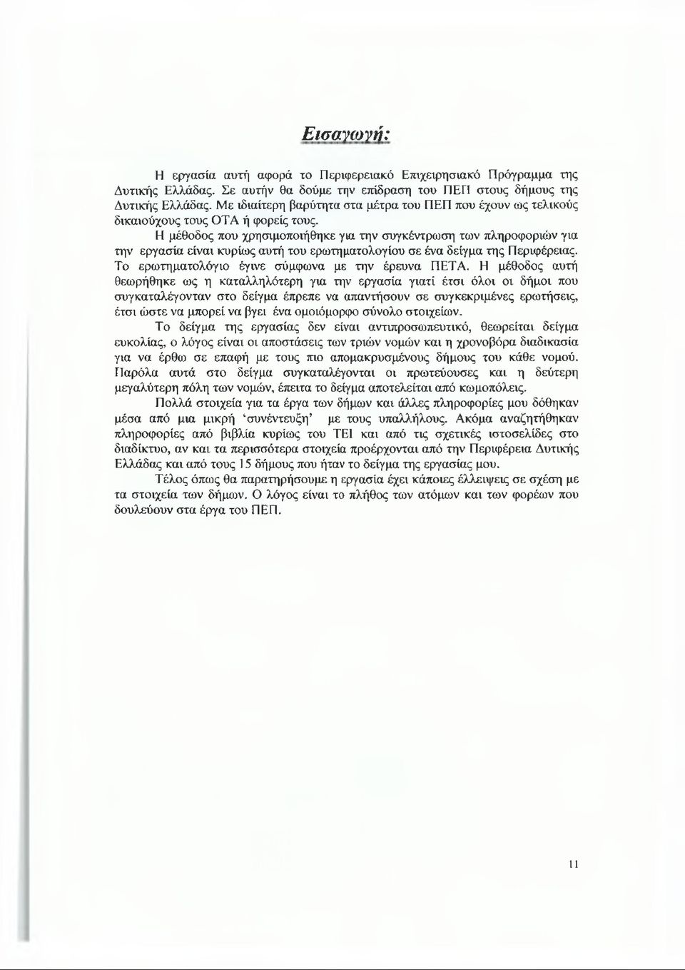 Η μέθοδος που χρησιμοποιήθηκε για την συγκέντρωση των πληροφοριών για την εργασία είναι κυρίως αυτή του ερωτηματολογίου σε ένα δείγμα της Περιφέρειας.