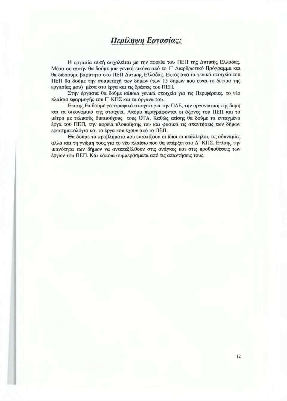 Εκτός από τα γενικά στοιχεία του ΠΕΠ θα δούμε την συμμετοχή των δήμων (των 15 δήμων που είναι το δείγμα της εργασίας μου) μέσα στα έργα και τις δράσεις του ΠΕΠ.