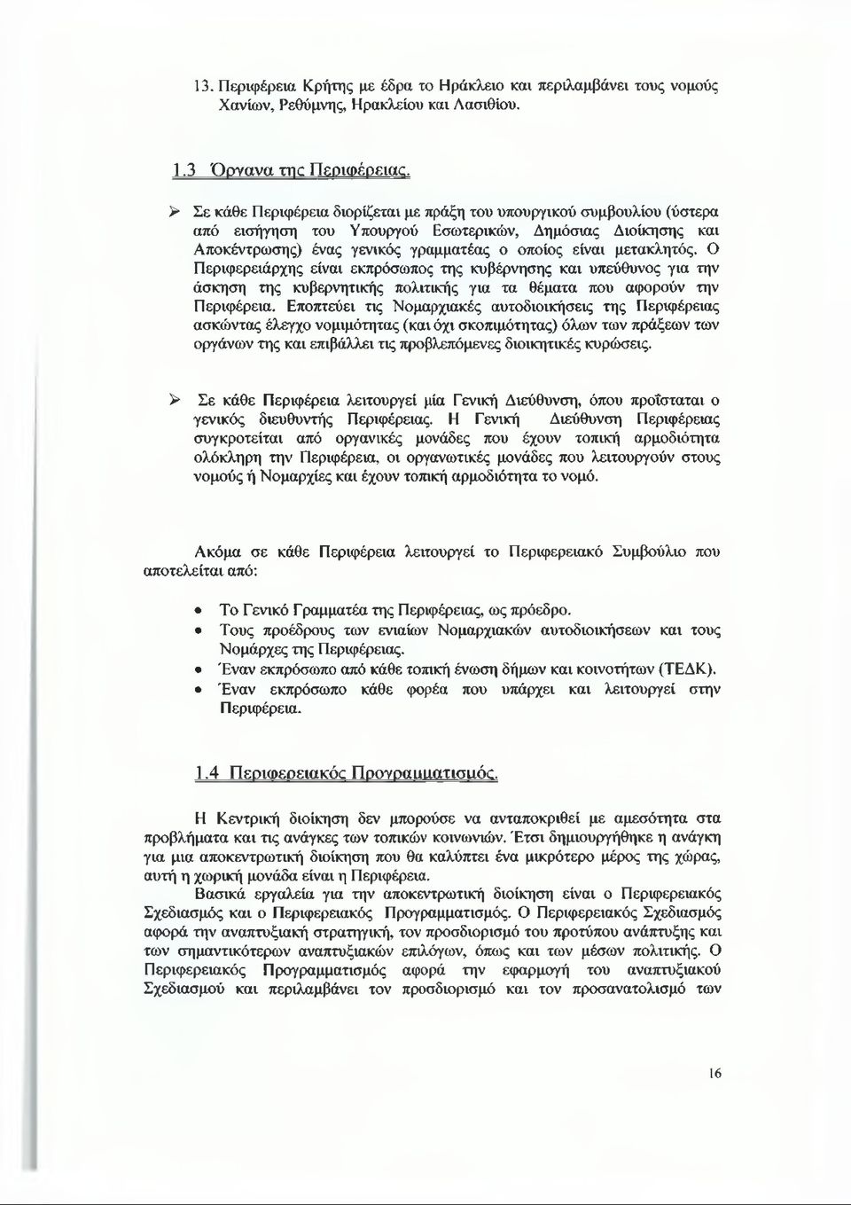 Ο Περιφερειάρχης είναι εκπρόσωπος της κυβέρνησης και υπεύθυνος για την άσκηση της κυβερνητικής πολιτικής για τα θέματα που αφορούν την Περιφέρεια.