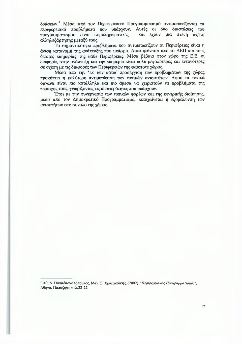 Το σημαντικότερο προβλήματα που αντιμετωπίζουν οι Περιφέρειες είναι η άνιση κατανομή της ανάπτυξης που υπάρχει. Αυτό φαίνεται από το ΑΕΠ και τους δείκτες ευημερίας της κάθε Περιφέρειας.