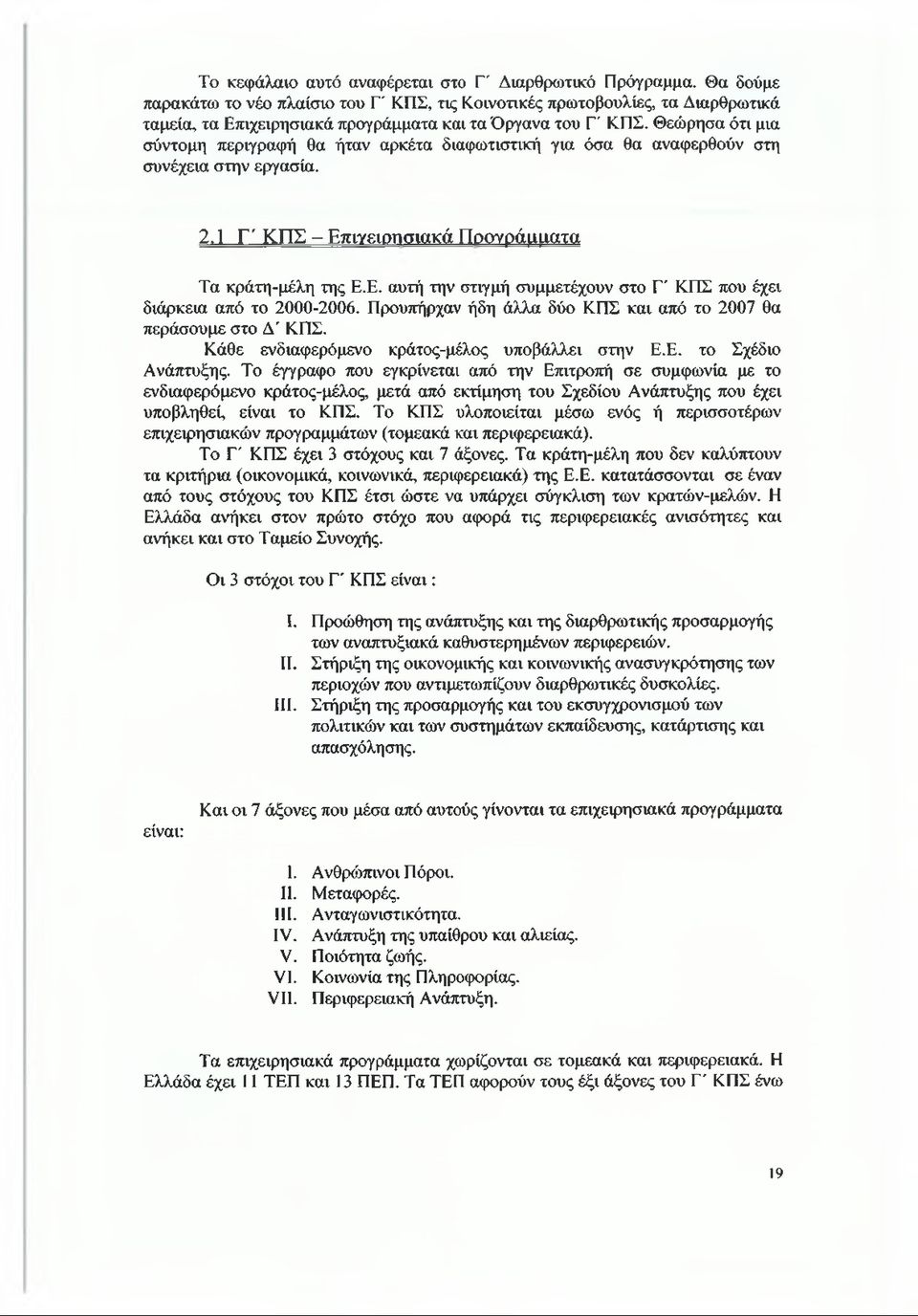 Θεώρησα ότι μια σύντομη περιγραφή θα ήταν αρκέτα διαφωτιστική για όσα θα αναφερθούν στη συνέχεια στην εργασία. 2,1 Γ' ΚΠΣ - Επ