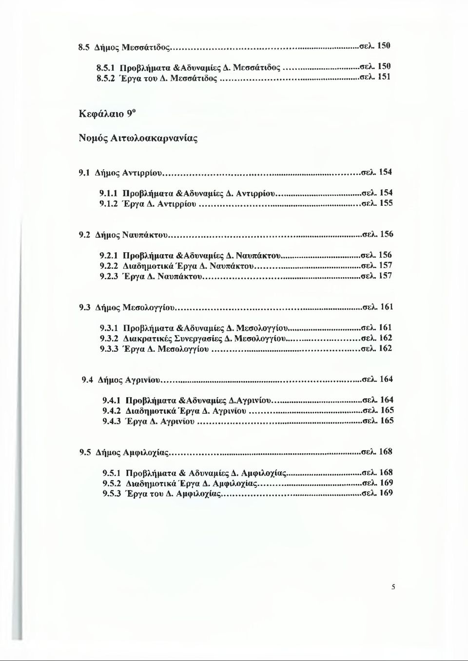 ..σελ. 161 9.3.1 Προβλήματα & Αδυναμίες Δ. Μεσολογγίου...σελ. 161 9.3.2 Διακρατικές Συνεργασίες Δ. Μεσολογγίου...σελ. 162 9.3.3 Έργα Δ. Μεσολογγίου... σελ. 162 9.4 Δήμος Αγρίνιου... σελ. 164 9.4.1 Προβλήματα &Αδυναμίες Δ,Αγρινίου.