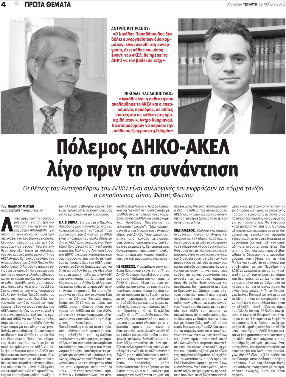 Αντρο Κυπριανού, θα ετοιμαζόμουν να περάσω την υπόλοιπη ζωή μου στη Σιβηρία» Πόλεμος ΔΗΚΟ-ΑΚΕΛ λίγο πριν τη συνάντηση Οι θέσεις του Αντιπροέδρου του ΔΗΚΟ είναι συλλογικές και εκφράζουν το κόμμα