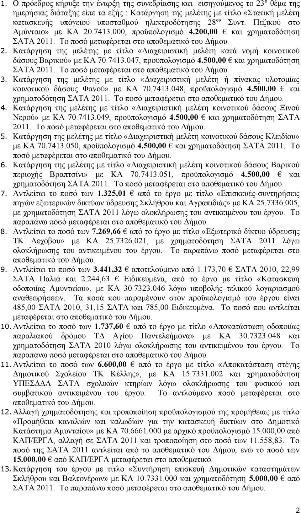 7413.047, προϋπολογισμό 4.500,00 και χρηματοδότηση ΣΑΤΑ 2011. Το ποσό μεταφέρεται στο αποθεματικό του Δήμου. 3.