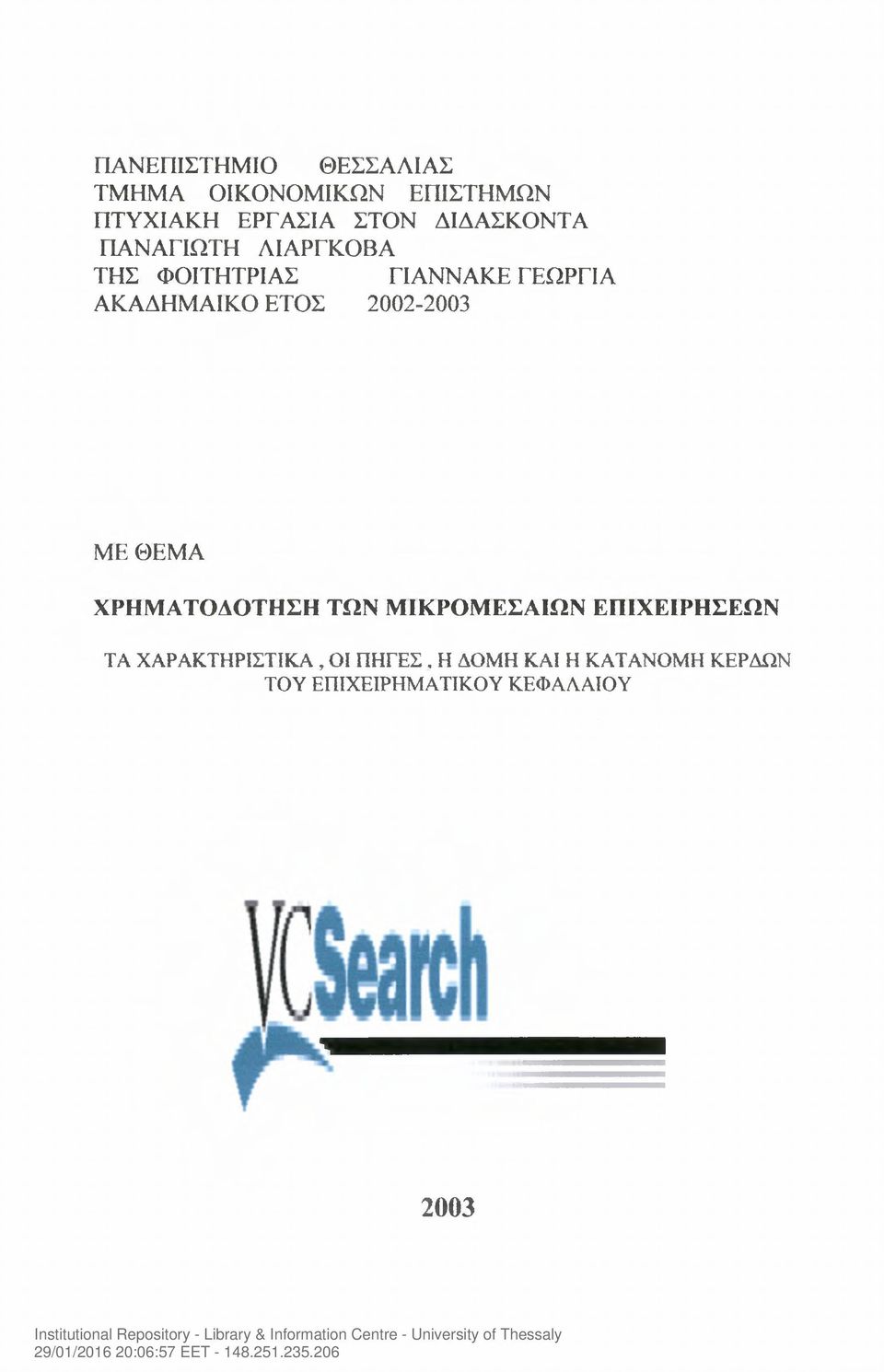 ΕΤΟΣ 2002-2003 ΜΕ ΘΕΜΑ ΧΡΗΜΑΤΟΔΟΤΗΣΗ ΤΩΝ ΜΙΚΡΟΜΕΣΑΙΩΝ ΕΠΙΧΕΙΡΗΣΕΩΝ ΤΑ
