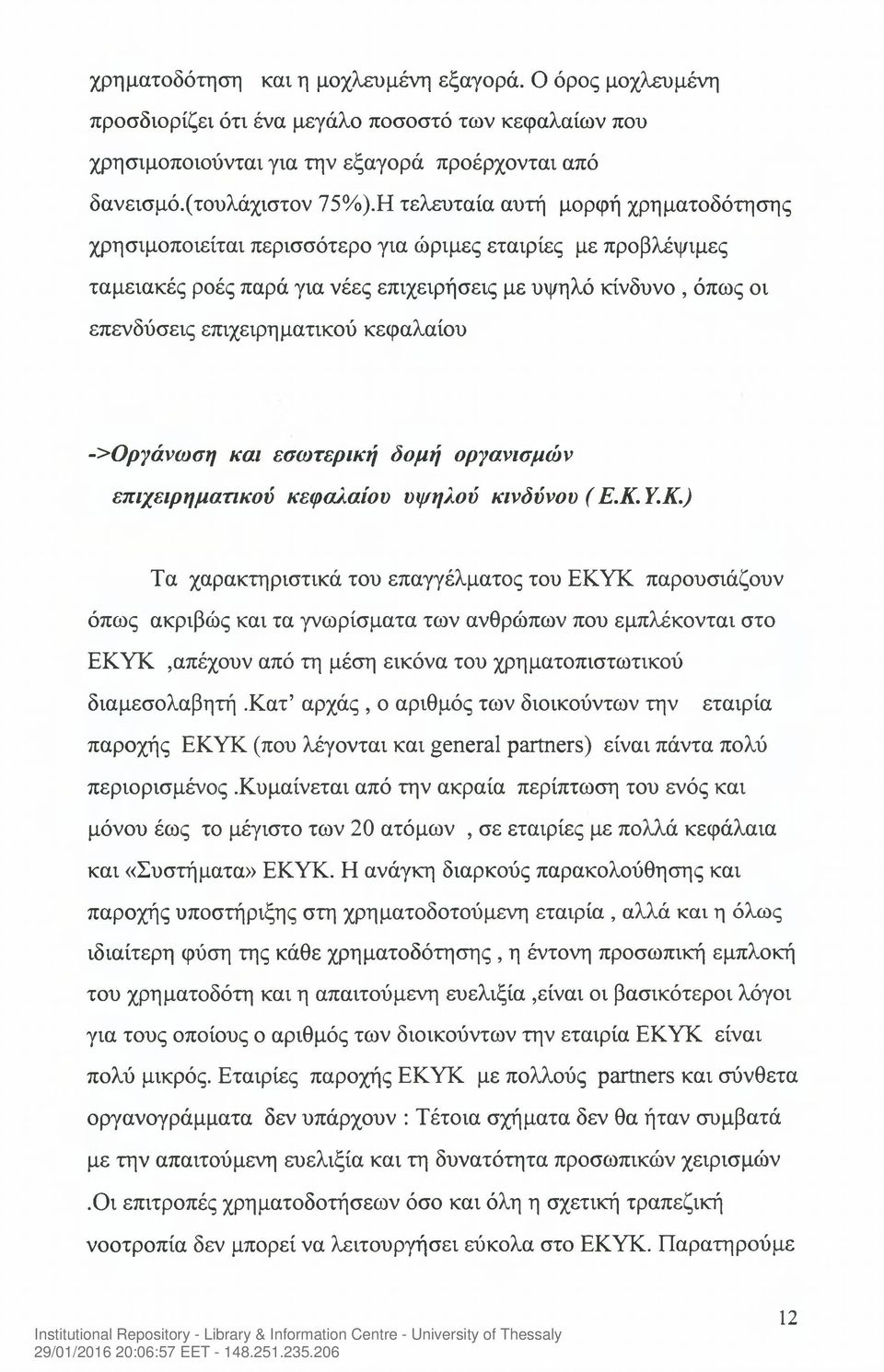κεφαλαίου ->Οργάνωση και εσωτερική δομή οργανισμών επιχειρηματικού κεφαλαίου υψηλού κινδύνου (Ε.Κ.