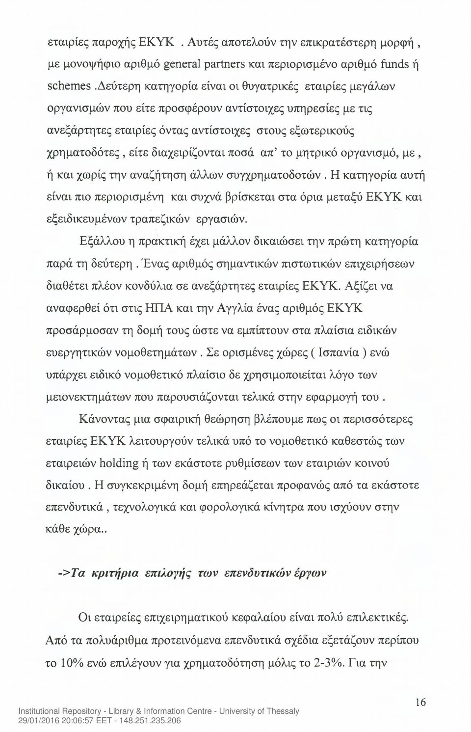διαχειρίζονται ποσά απ το μητρικό οργανισμό, με, ή και χωρίς την αναζήτηση άλλων συγχρηματοδοτών.