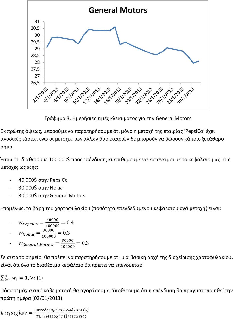 μπορούν να δώσουν κάποιο ξεκάθαρο σήμα. Έστω ότι διαθέτουμε 100.000$ προς επένδυση, κι επιθυμούμε να κατανείμουμε το κεφάλαιο μας στις μετοχές ως εξής: - 40.000$ στην PepsiCo - 30.