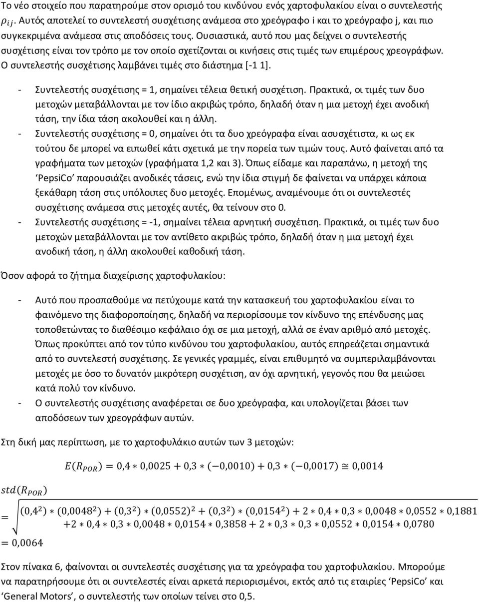 Ουσιαστικά, αυτό που μας δείχνει ο συντελεστής συσχέτισης είναι τον τρόπο με τον οποίο σχετίζονται οι κινήσεις στις τιμές των επιμέρους χρεογράφων.