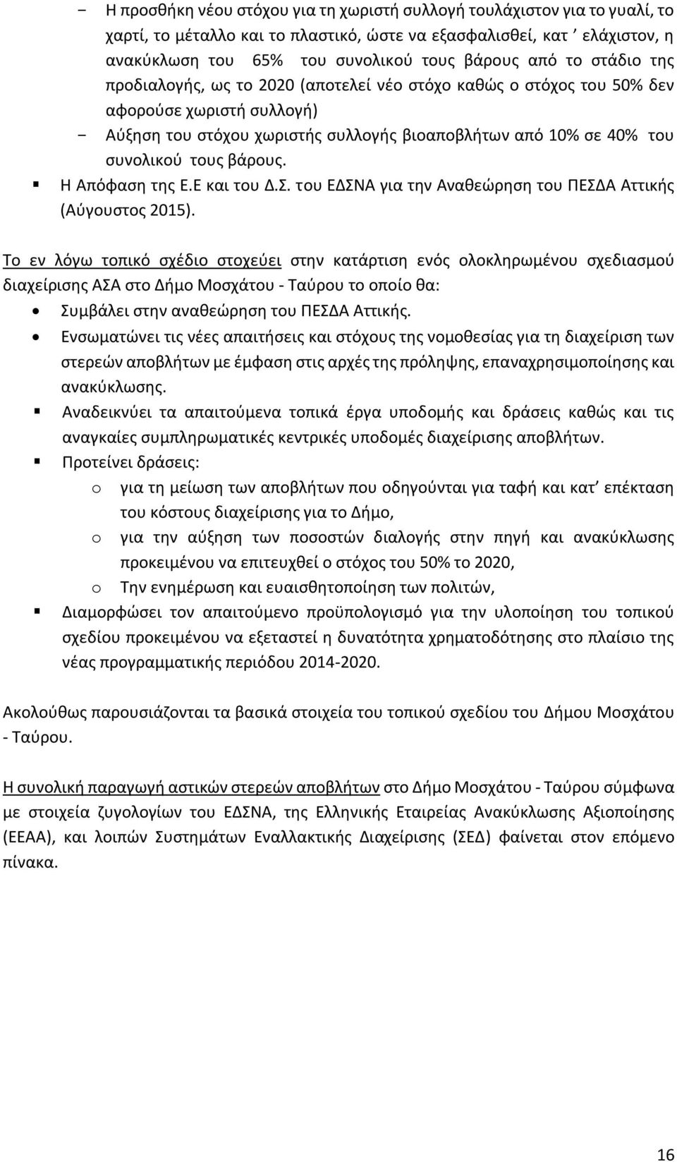 βάρους. H Απόφαση της Ε.Ε και του Δ.Σ. του ΕΔΣΝΑ για την Αναθεώρηση του ΠΕΣΔΑ Αττικής (Αύγουστος 2015).