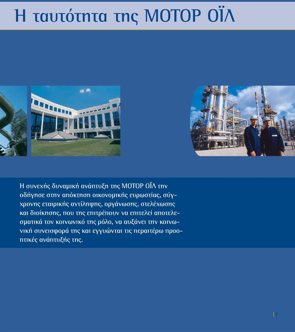 και διοίκησης, που της επιτρέπουν να επιτελεί αποτελεσµατικά τον κοινωνικό της ρόλο, να