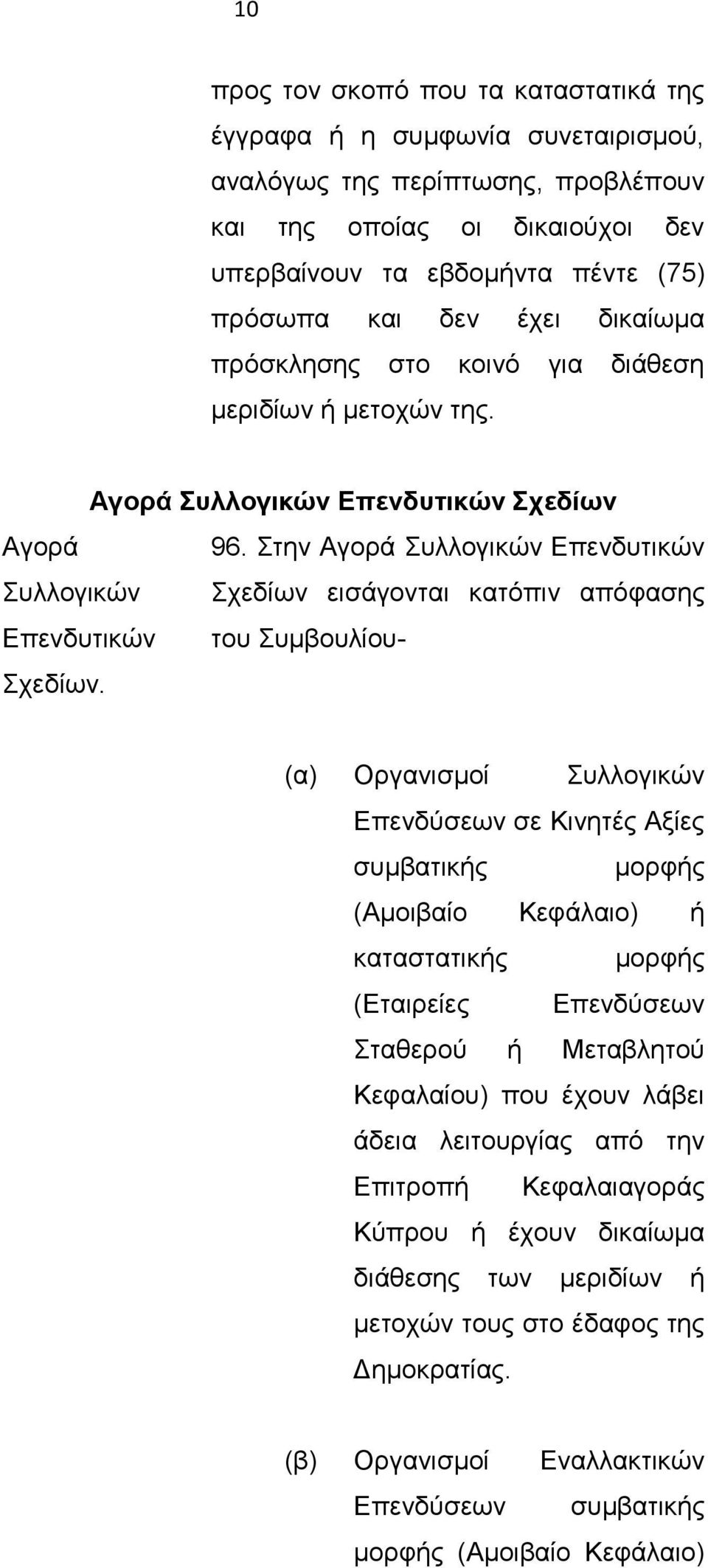 Στην Αγορά Συλλογικών Επενδυτικών Συλλογικών Σχεδίων εισάγονται κατόπιν απόφασης Επενδυτικών του Συμβουλίου- Σχεδίων.