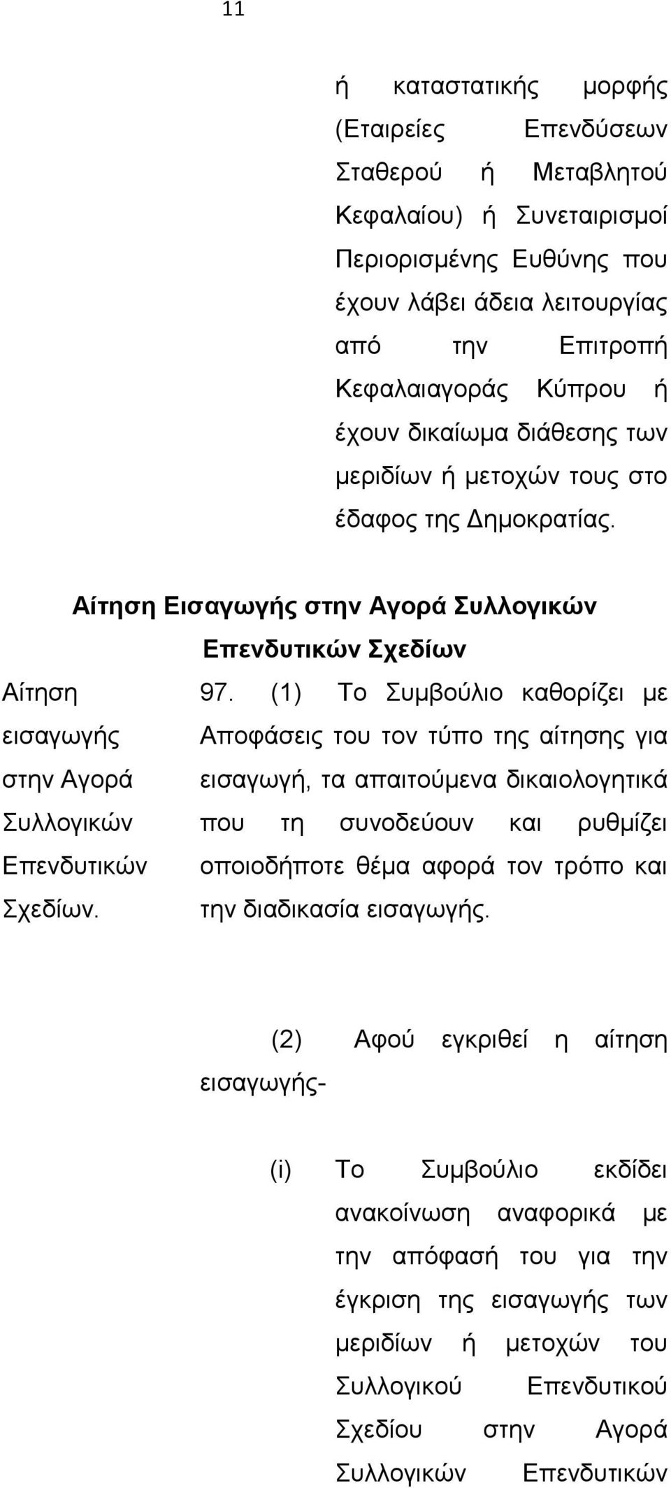 (1) Το Συμβούλιο καθορίζει με εισαγωγής στην Αγορά Αποφάσεις του τον τύπο της αίτησης για εισαγωγή, τα απαιτούμενα δικαιολογητικά Συλλογικών που τη συνοδεύουν και ρυθμίζει Επενδυτικών Σχεδίων.