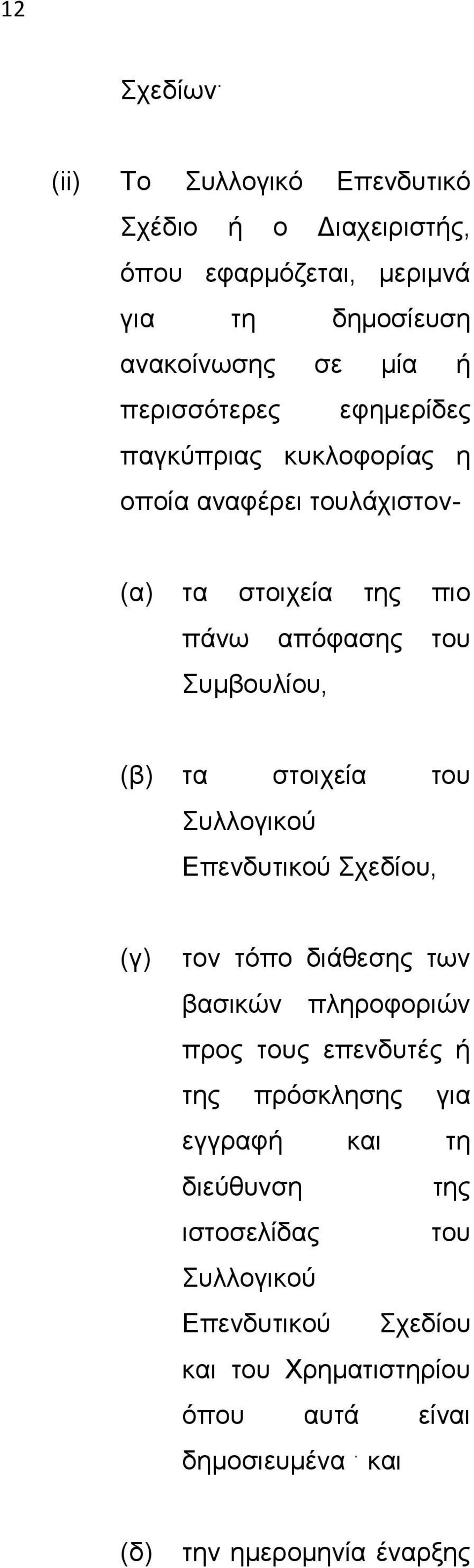 εφημερίδες παγκύπριας κυκλοφορίας η οποία αναφέρει τουλάχιστον- (α) τα στοιχεία της πιο πάνω απόφασης του Συμβουλίου, (β) τα στοιχεία του