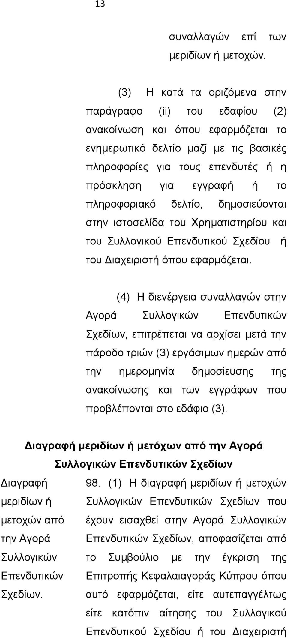 πληροφοριακό δελτίο, δημοσιεύονται στην ιστοσελίδα του Χρηματιστηρίου και του Συλλογικού Επενδυτικού Σχεδίου ή του Διαχειριστή όπου εφαρμόζεται.