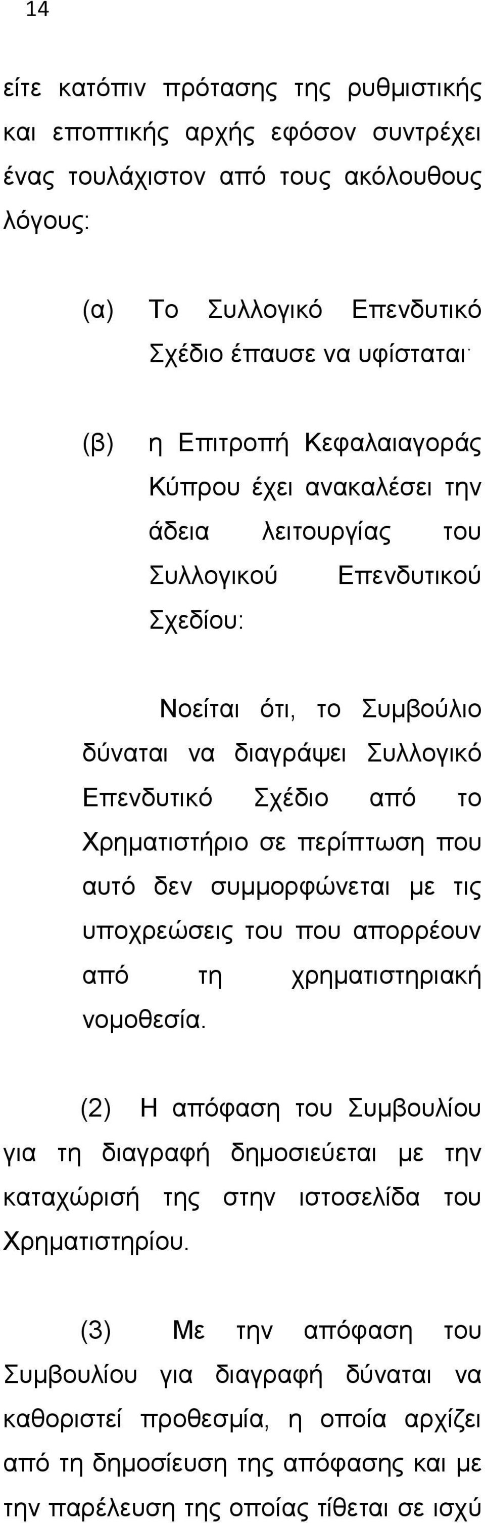 περίπτωση που αυτό δεν συμμορφώνεται με τις υποχρεώσεις του που απορρέουν από τη χρηματιστηριακή νομοθεσία.