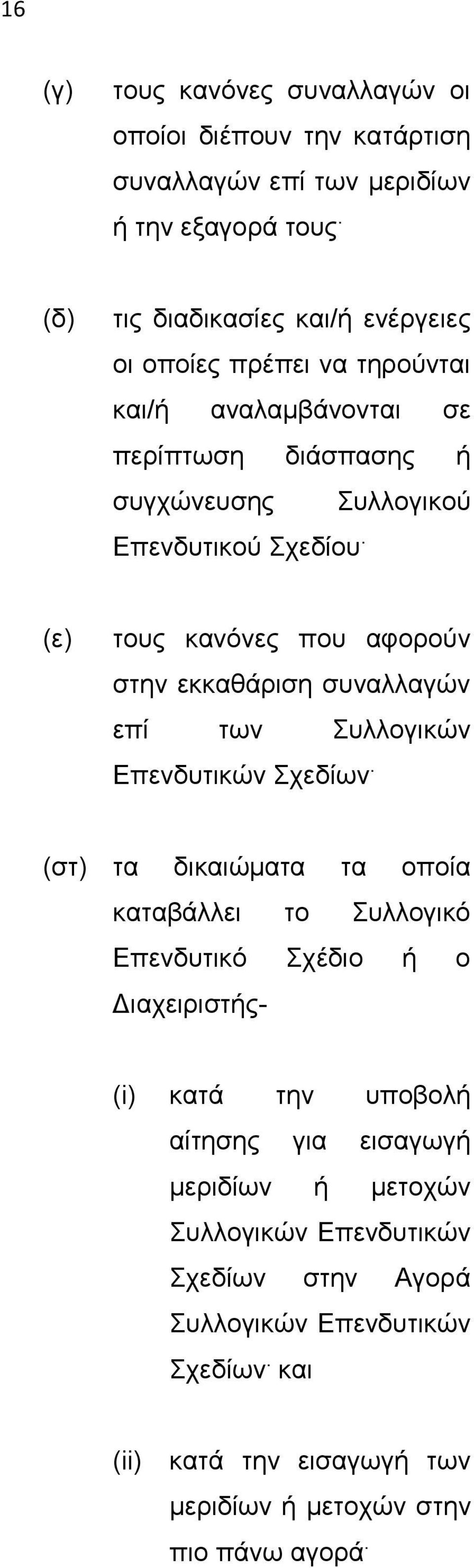 (ε) τους κανόνες που αφορούν στην εκκαθάριση συναλλαγών επί των Συλλογικών Επενδυτικών Σχεδίων.