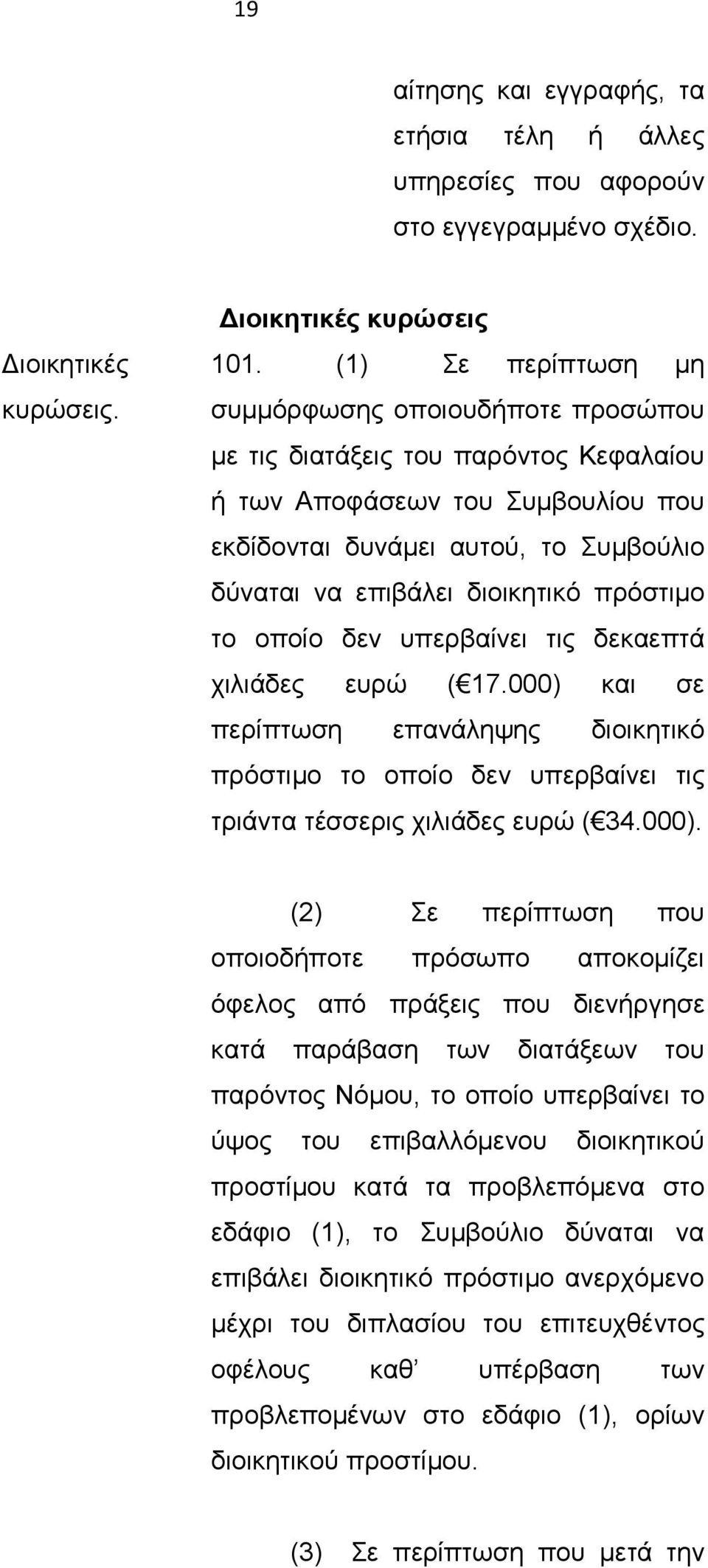 πρόστιμο το οποίο δεν υπερβαίνει τις δεκαεπτά χιλιάδες ευρώ ( 17.000) 