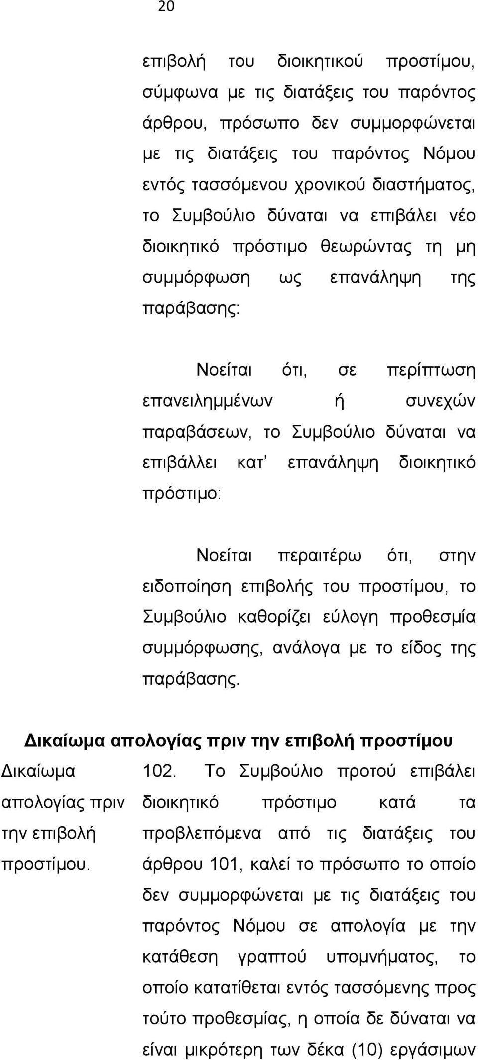 επανάληψη διοικητικό πρόστιμο: Νοείται περαιτέρω ότι, στην ειδοποίηση επιβολής του προστίμου, το Συμβούλιο καθορίζει εύλογη προθεσμία συμμόρφωσης, ανάλογα με το είδος της παράβασης.