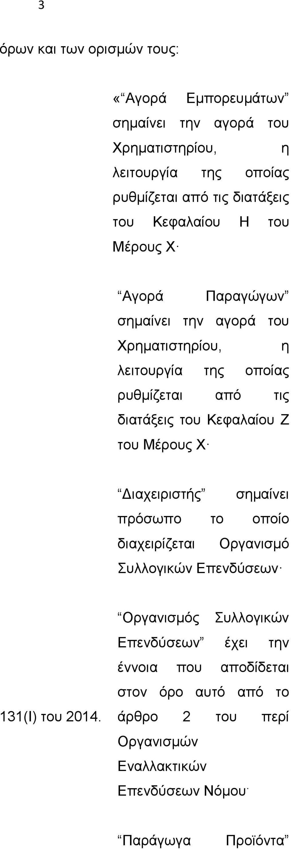Κεφαλαίου Ζ του Μέρους Χ Διαχειριστής σημαίνει πρόσωπο το οποίο διαχειρίζεται Οργανισμό Συλλογικών Επενδύσεων 131(Ι) του 2014.