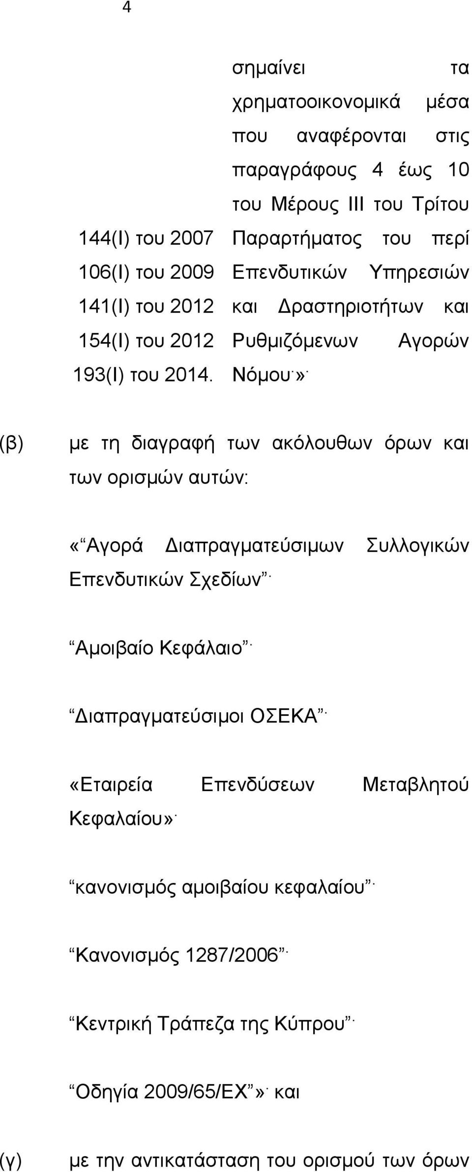 Δραστηριοτήτων και Ρυθμιζόμενων Αγορών Νόμου.».
