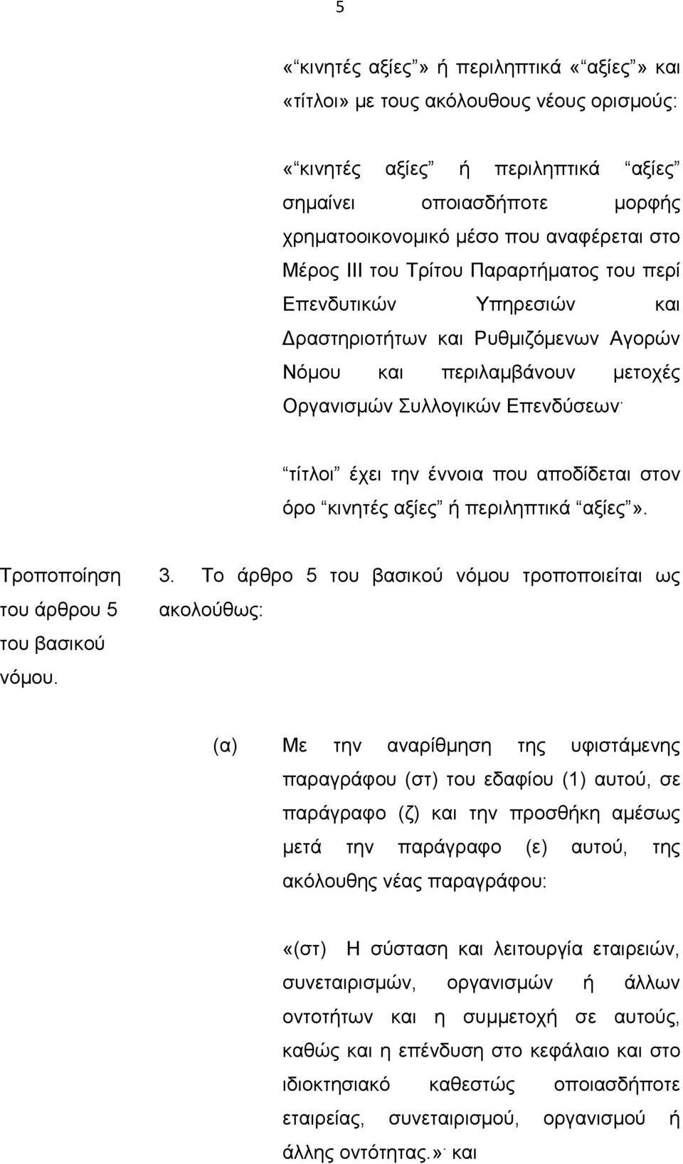 τίτλοι έχει την έννοια που αποδίδεται στον όρο κινητές αξίες ή περιληπτικά αξίες». Τροποποίηση του άρθρου 5 του βασικού νόμου. 3.