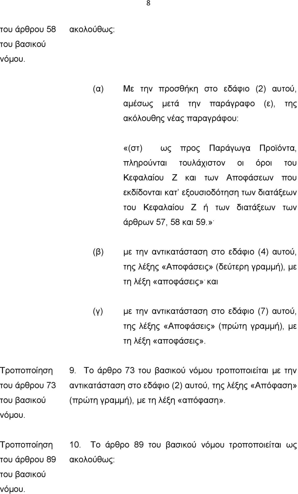 των Αποφάσεων που εκδίδονται κατ εξουσιοδότηση των διατάξεων του Κεφαλαίου Ζ ή των διατάξεων των άρθρων 57, 58 και 59.».